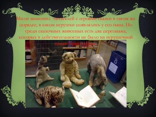 Милн знакомил читателей с героями сказки в таком же порядке, в каком