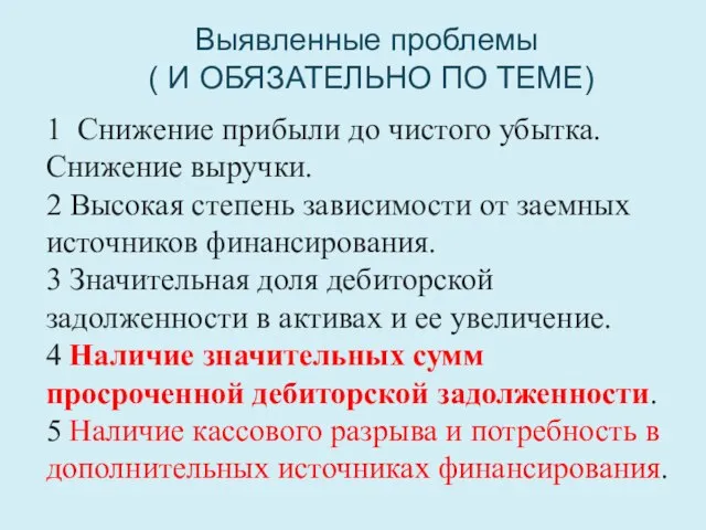 Выявленные проблемы ( И ОБЯЗАТЕЛЬНО ПО ТЕМЕ) 1 Снижение прибыли до чистого