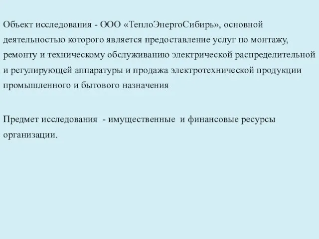 Объект исследования - ООО «ТеплоЭнергоСибирь», основной деятельностью которого является предоставление услуг по