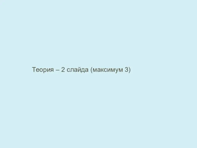 Теория – 2 слайда (максимум 3)