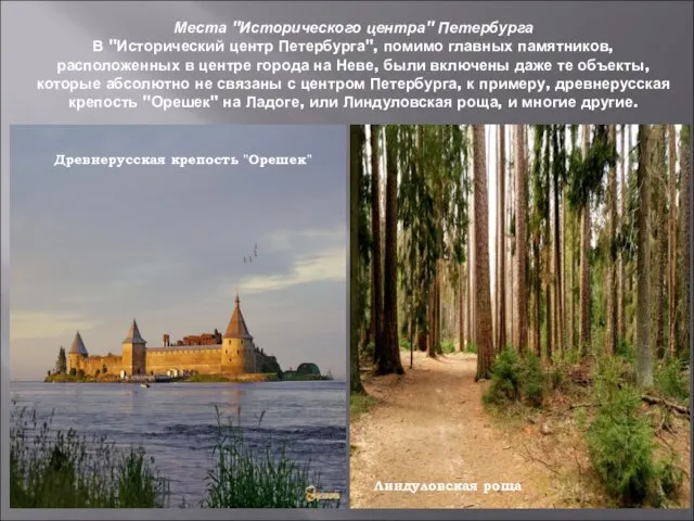 Места "Исторического центра" Петербурга В "Исторический центр Петербурга", помимо главных памятников, расположенных