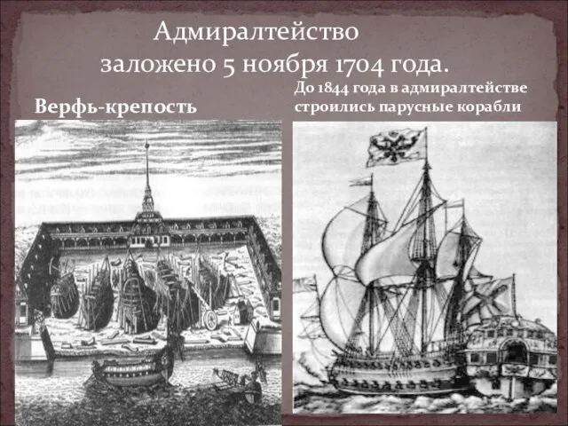 Верфь-крепость Адмиралтейство заложено 5 ноября 1704 года. До 1844 года в адмиралтействе строились парусные корабли