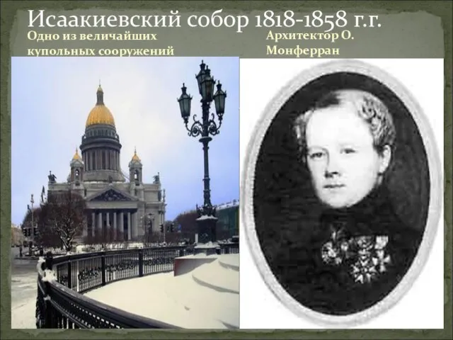 Одно из величайших купольных сооружений Исаакиевский собор 1818-1858 г.г. Архитектор О. Монферран