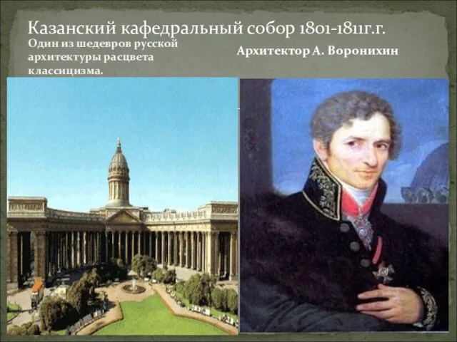 Один из шедевров русской архитектуры расцвета классицизма. Казанский кафедральный собор 1801-1811г.г. Архитектор А. Воронихин