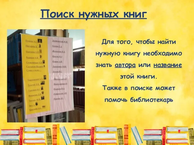 Поиск нужных книг Для того, чтобы найти нужную книгу необходимо знать автора