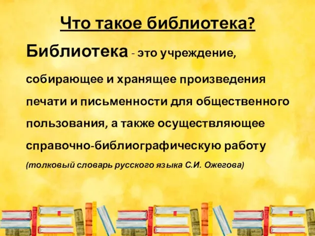 Что такое библиотека? Библиотека - это учреждение, собирающее и хранящее произведения печати