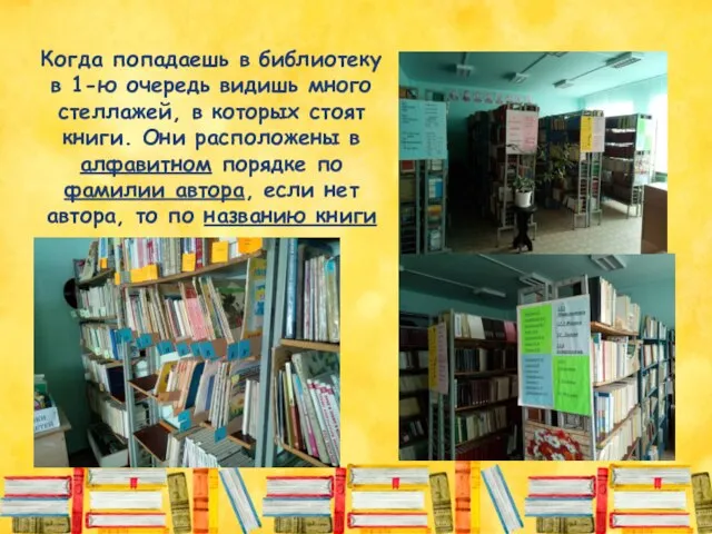 Когда попадаешь в библиотеку в 1-ю очередь видишь много стеллажей, в которых