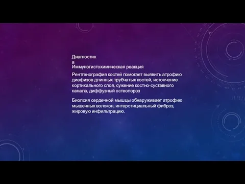 Диагностика Иммуногистохимическая реакция Рентгенография костей помогает выявить атрофию диафизов длинных трубчатых костей,