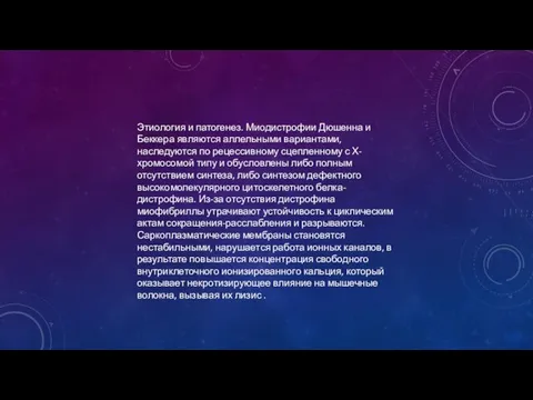 Этиология и патогенез. Миодистрофии Дюшенна и Беккера являются аллельными вариантами, наследуются по