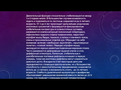 Двигательные функции относительно стабилизируются между 3 и 6 годами жизни. В большинстве