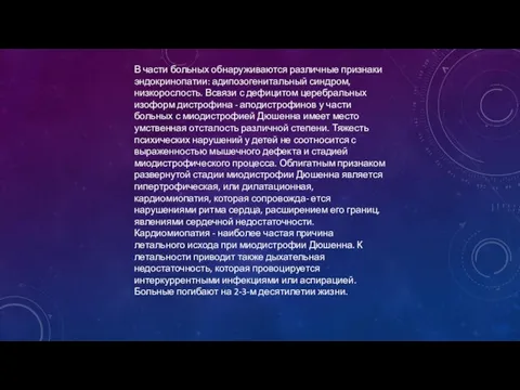 В части больных обнаруживаются различные признаки эндокринопатии: адипозогенитальный синдром, низкорослость. Всвязи с