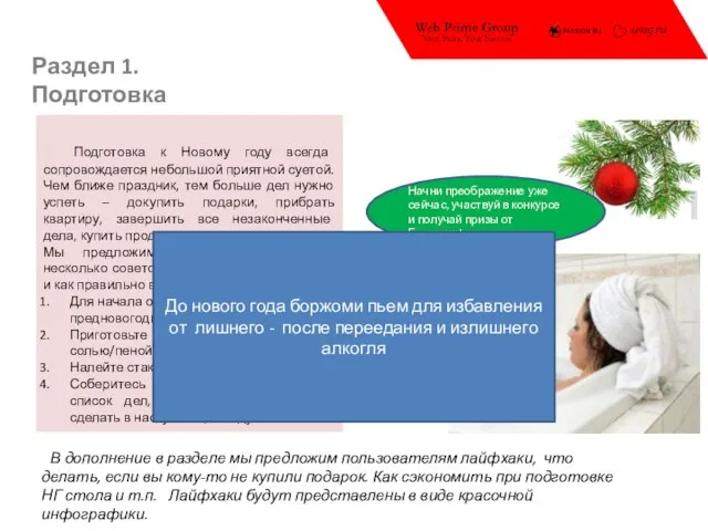 Раздел 1. Подготовка Подготовка к Новому году всегда сопровождается небольшой приятной суетой.