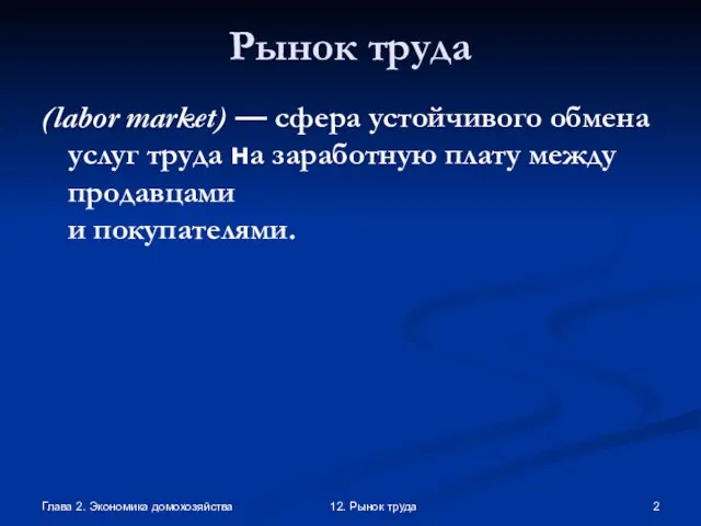 Глава 2. Экономика домохозяйства 12. Рынок труда Рынок труда (labor market) —