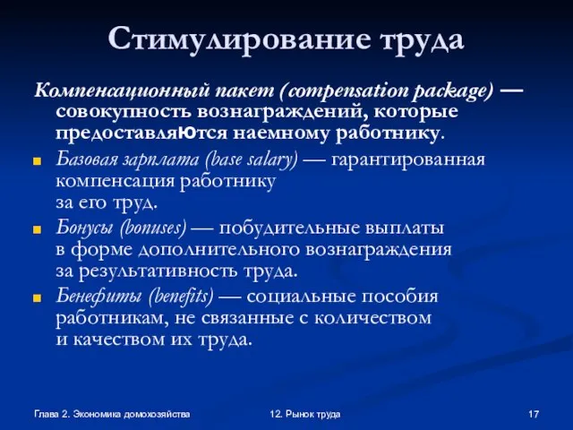 Глава 2. Экономика домохозяйства 12. Рынок труда Стимулирование труда Компенсационный пакет (compensation