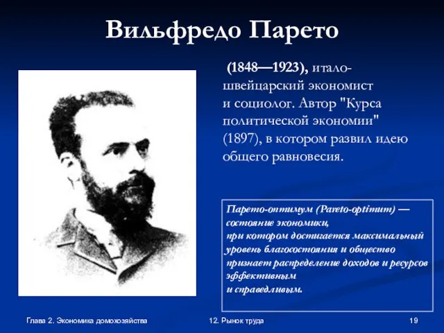 Глава 2. Экономика домохозяйства 12. Рынок труда Вильфредо Парето (1848—1923), итало-швейцарский экономист