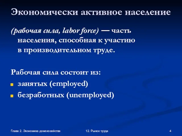 Глава 2. Экономика домохозяйства 12. Рынок труда Экономически активное население (рабочая сила,