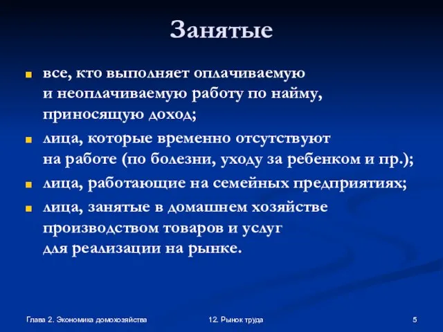 Глава 2. Экономика домохозяйства 12. Рынок труда Занятые все, кто выполняет оплачиваемую