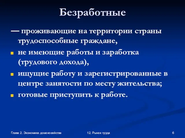 Глава 2. Экономика домохозяйства 12. Рынок труда Безработные — проживающие на территории