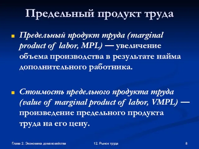 Глава 2. Экономика домохозяйства 12. Рынок труда Предельный продукт труда Предельный продукт