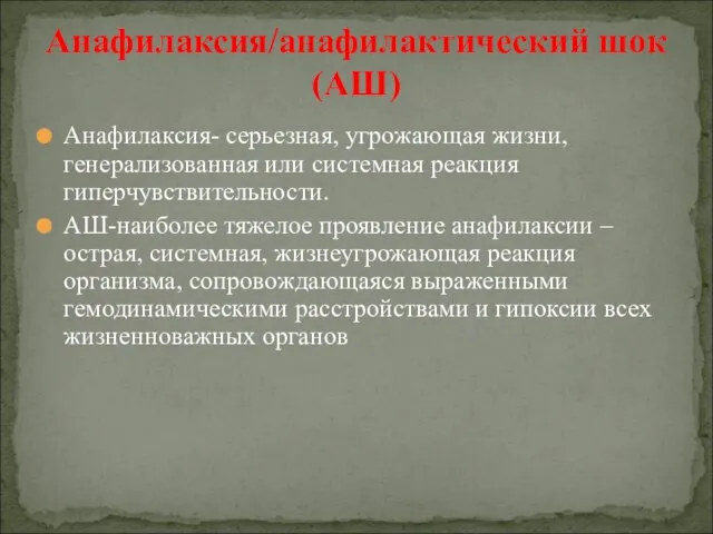 Анафилаксия- серьезная, угрожающая жизни, генерализованная или системная реакция гиперчувствительности. АШ-наиболее тяжелое проявление