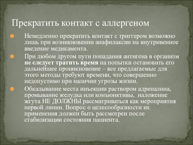 Немедленно прекратить контакт с триггером возможно лишь при возникновении анафилаксии на внутривенное