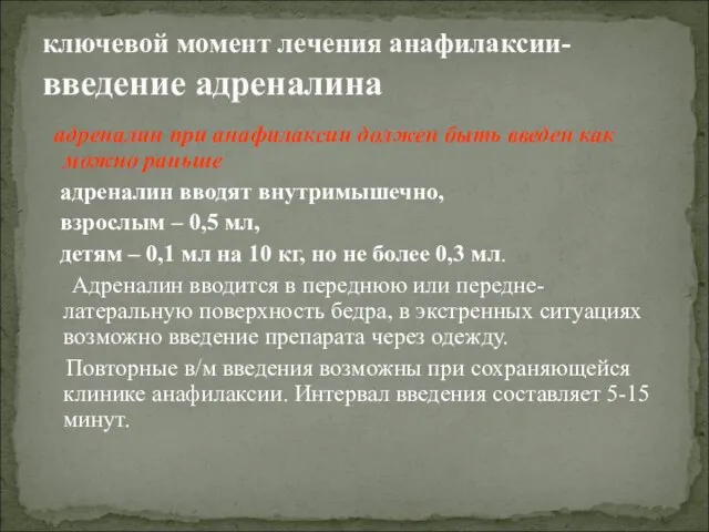 адреналин при анафилаксии должен быть введен как можно раньше адреналин вводят внутримышечно,