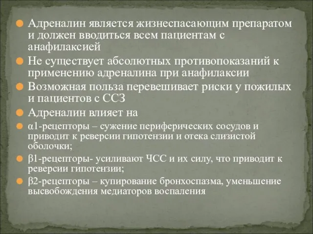 Адреналин является жизнеспасающим препаратом и должен вводиться всем пациентам с анафилаксией Не