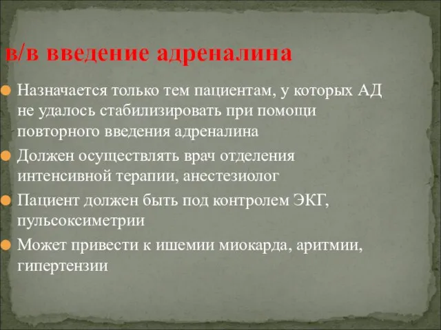 в/в введение адреналина Назначается только тем пациентам, у которых АД не удалось