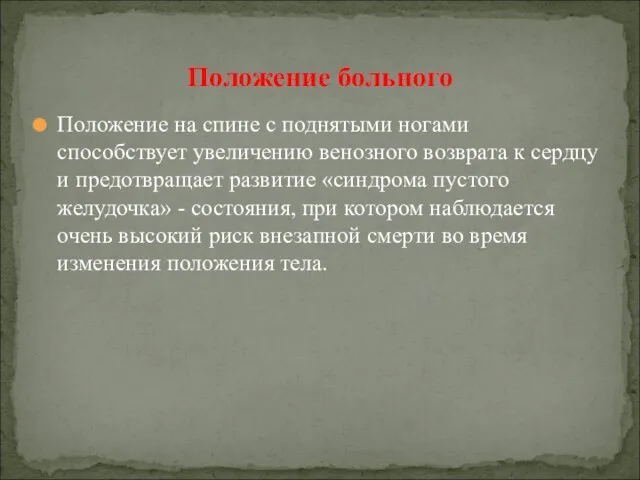 Положение на спине с поднятыми ногами способствует увеличению венозного возврата к сердцу