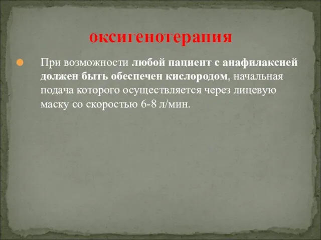 При возможности любой пациент с анафилаксией должен быть обеспечен кислородом, начальная подача