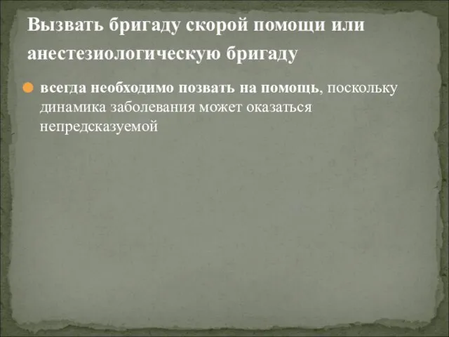 всегда необходимо позвать на помощь, поскольку динамика заболевания может оказаться непредсказуемой Вызвать