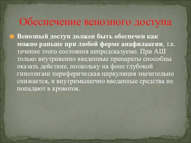 Венозный доступ должен быть обеспечен как можно раньше при любой форме анафилаксии,