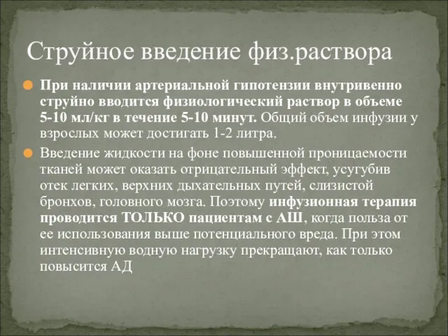 При наличии артериальной гипотензии внутривенно струйно вводится физиологический раствор в объеме 5-10