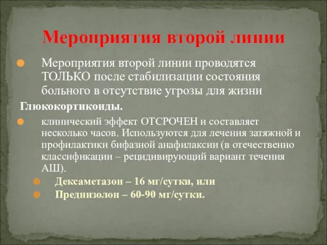 Мероприятия второй линии проводятся ТОЛЬКО после стабилизации состояния больного в отсутствие угрозы