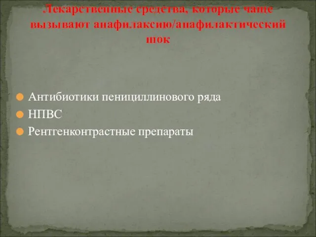 Антибиотики пенициллинового ряда НПВС Рентгенконтрастные препараты Лекарственные средства, которые чаще вызывают анафилаксию/анафилактический шок