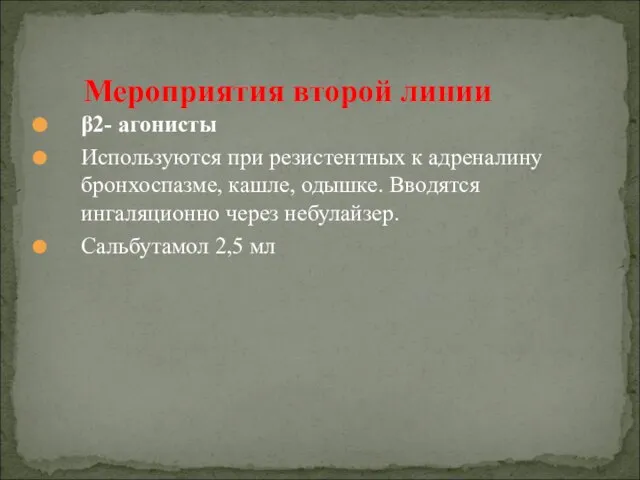 β2- агонисты Используются при резистентных к адреналину бронхоспазме, кашле, одышке. Вводятся ингаляционно