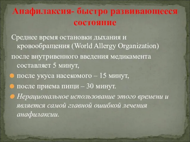 Среднее время остановки дыхания и кровообращения (World Allergy Organization) после внутривенного введения