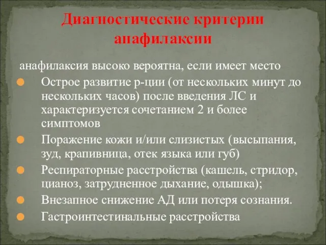 анафилаксия высоко вероятна, если имеет место Острое развитие р-ции (от нескольких минут