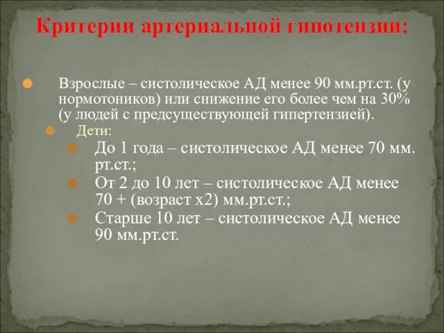 Взрослые – систолическое АД менее 90 мм.рт.ст. (у нормотоников) или снижение его