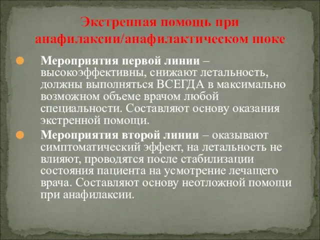 Мероприятия первой линии – высокоэффективны, снижают летальность, должны выполняться ВСЕГДА в максимально