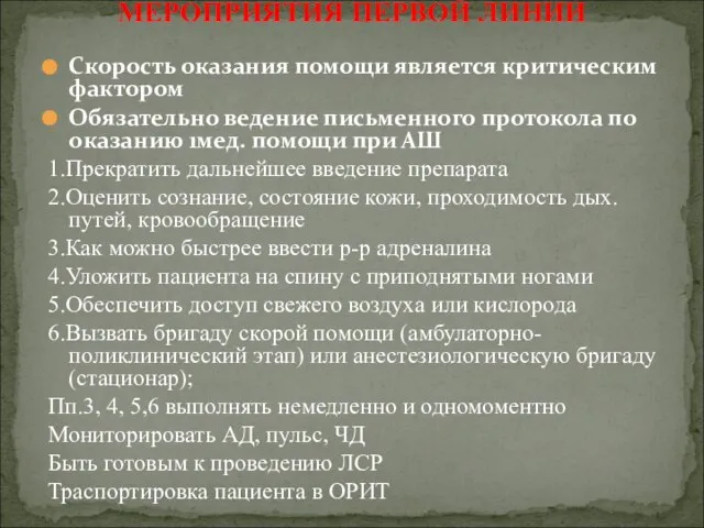 Скорость оказания помощи является критическим фактором Обязательно ведение письменного протокола по оказанию