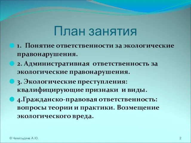 1. Понятие ответственности за экологические правонарушения. 2. Административная ответственность за экологические правонарушения.