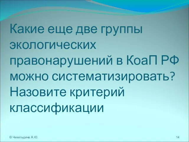 Какие еще две группы экологических правонарушений в КоаП РФ можно систематизировать? Назовите