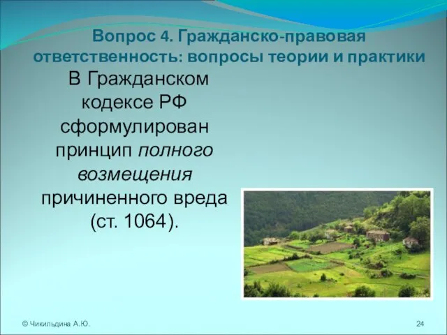 Вопрос 4. Гражданско-правовая ответственность: вопросы теории и практики © Чикильдина А.Ю. В