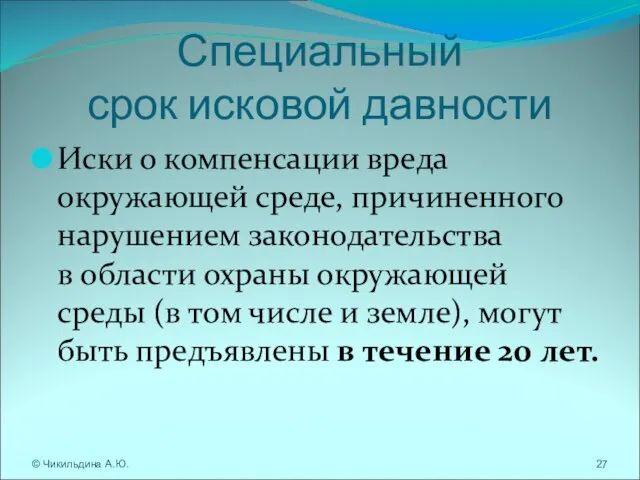 Специальный срок исковой давности Иски о компенсации вреда окружающей среде, причиненного нарушением