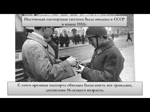 Настоящая паспортная система была введена в СССР в конце 1932г. С этого