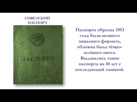 СОВЕТСКИЙ ПАСПОРТ ОБРАЗЦА 1953 ГОДА Паспорта образца 1953 года были немного меньшего