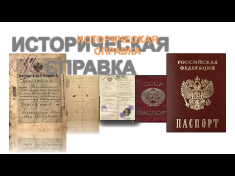 ИСТОРИЧЕСКАЯ СПРАВКА