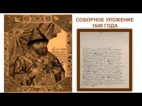 СОБОРНОЕ УЛОЖЕНИЕ 1649 ГОДА