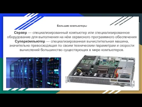 Большие компьютеры Сервер — специализированный компьютер или специализированное оборудование для выполнения на